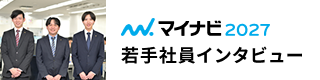 マイナビ2027 若手社員インタビューページ