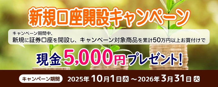 新規口座開設キャンペーン