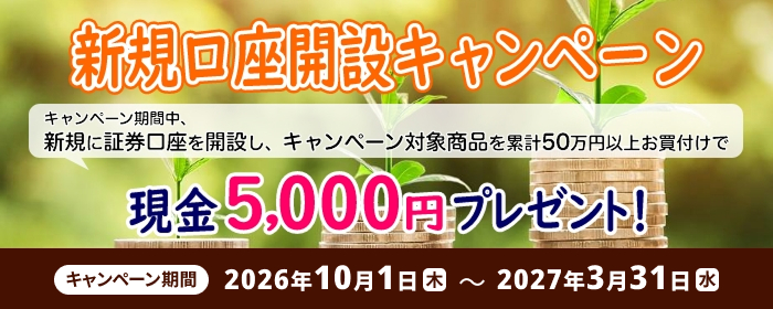 新規口座開設キャンペーン