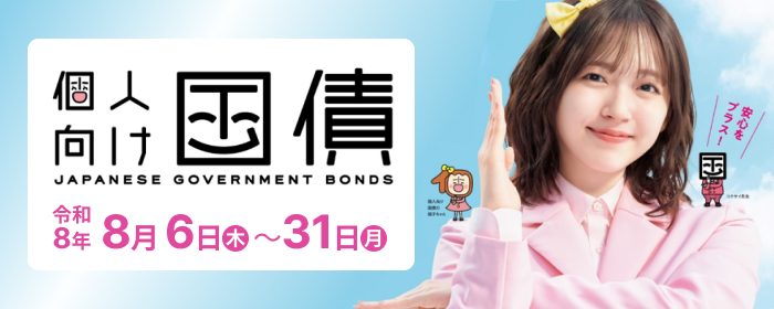 個人向け国債