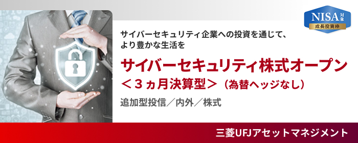 サイバーセキュリティ株式オープン<3ヵ月決算型>(為替ヘッジなし)